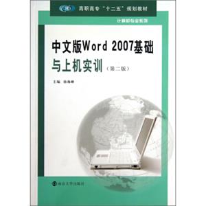 中文版Word2007基础与上机实训（第2版）/高职高专“十二五”规划教材·计算机专业系列