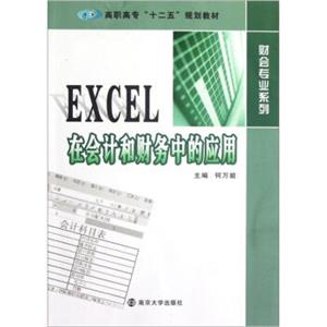 高职高专“十二五”教材·财会专业系列：EXCEL在会计和财务中的应用