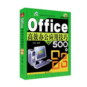 Office高效办公应用技巧500例