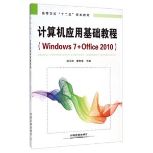 计算机应用基础教程（Windows7+Office2010）