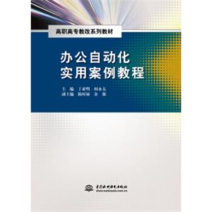 办公自动化实用案例教程（高职高专教改系列教材）