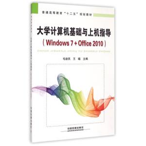 大学计算机基础与上机指导：Windows7+Office2010