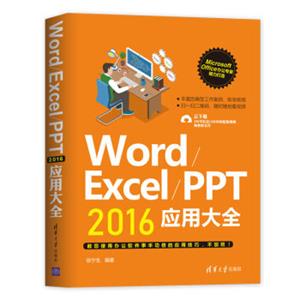 Word/Excel/PPT2016应用大全