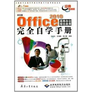 中文版Office2010高效办公综合应用完全自学手册（附赠DVD光盘1张）