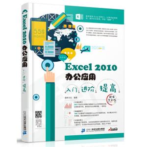 Excel2010办公应用入门进阶提高（超值全彩版）