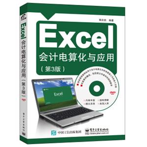 Excel会计电算化与应用（第3版）