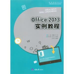 Office2013实例教程