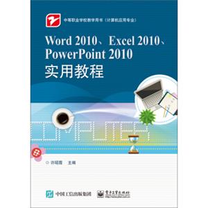 Word2010、Excel2010、PowerPoint2010实用教程