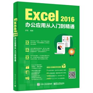 Excel2016办公应用从入门到精通