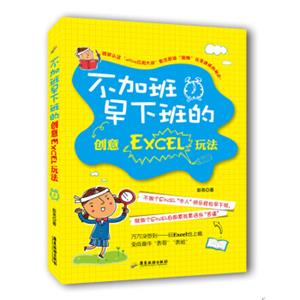 不加班早下班的创意Excel玩法