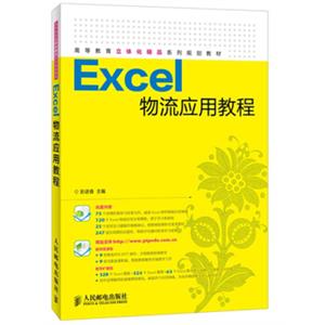 Excel物流应用教程