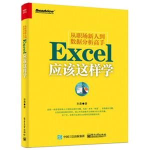 从职场新人到数据分析高手：Excel应该这样学