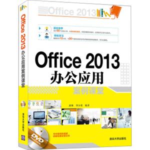 Office2013办公应用案例课堂（附光盘）