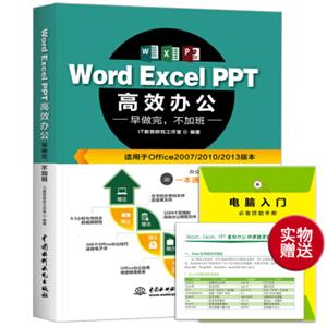 WordExcelPPT高效办公早做完，不加班（全彩印+视频讲解）