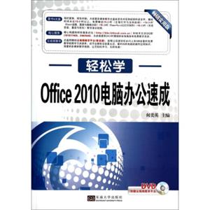 轻松学·Office2010电脑办公速成