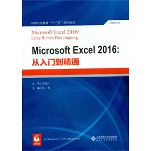 MicrosoftExcel2016:从入门到精通