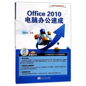 Office2010电脑办公速成（附光盘）/轻松学电脑教程系列