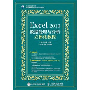 Excel2010数据处理与分析立体化教程