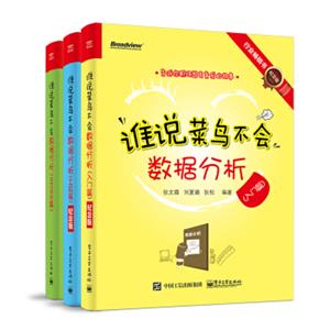 谁说菜鸟不会数据分析（5周年特别套装共3册）