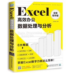 Excel高效办公：数据处理与分析