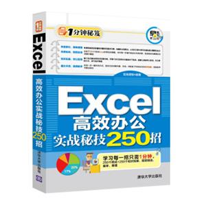 Excel高效办公实战秘技250招