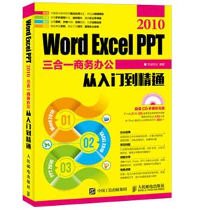 WordExcelPPT2010三合一商务办公从入门到精通