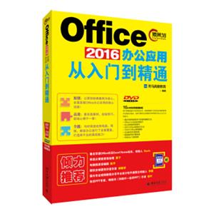 Office2016办公应用从入门到精通