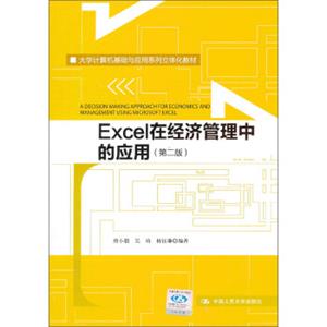 Excel在经济管理中的应用（第2版）