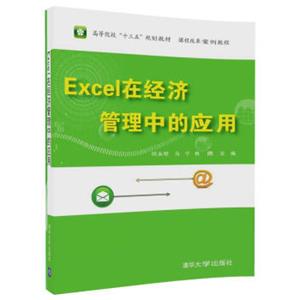 Excel在经济管理中的应用