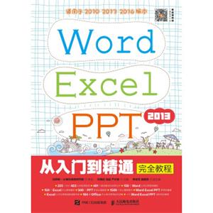 WordExcelPPT2013从入门到精通完全教程