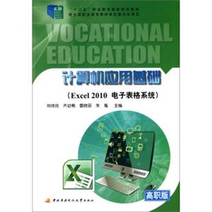 计算机应用基础：EXCEL2010电子表格系统（含1张光盘）