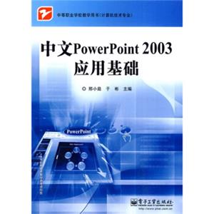 中等职业学校教学用书·计算机技术专业：中文PowerPoint2003应用基础