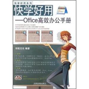 快学好用系列·快学好用：Office高效办公手册（附光盘）