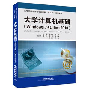 大学计算机基础（Windows7+Office2010）