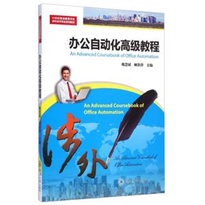 办公自动化高级教程/21世纪普通高等学校涉外秘书专业系列教材<strong>[AnAdvancedCousebookofOfficeAutomation]</strong>