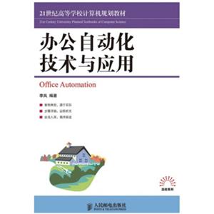 办公自动化技术与应用/21世纪高等学校计算机规划教材