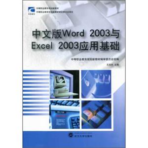 中文版Word3与Excel3应用基础