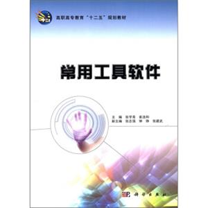 高职高专教育“十二五”规划教材：常用工具软件