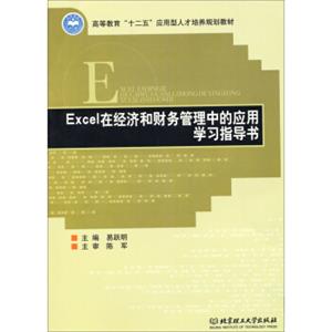 Excel在经济和财务管理中的应用学习指导书/高等教育“十二五”应用型人才培养规划教材