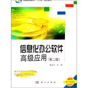 信息化办公软件高级应用（第2版）/普通高等教育“十二五”规划教材