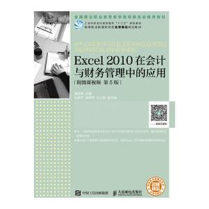 Excel2010在会计与财务管理中的应用（附微课视频第5版）