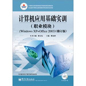 计算机应用基础实训（职业模块WindowsXP+Office2003修订版附CD）