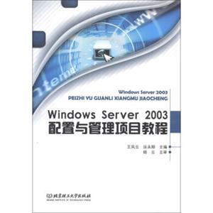 WindowsServer2003配置与管理项目教程（附CD-ROM光盘1张）