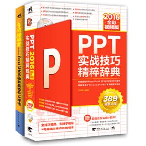 PPT实战技巧+3分钟搞定EXCEL公式与函数（套装全2册）