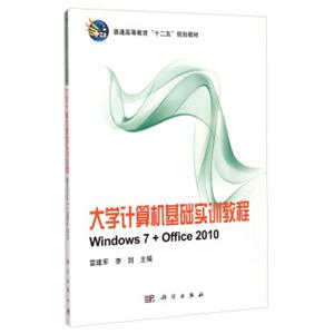 大学计算机基础实训教程（Windows7+Office2010）/普通高等教育“十二五”规划教材