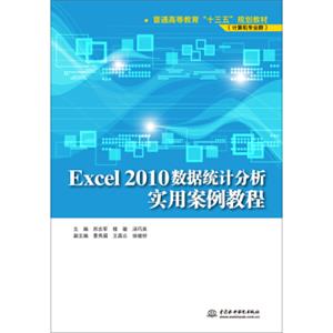 Excel2010数据统计分析实用案例教程（普通高等教育“十三五”规划教材（计算机专业群））