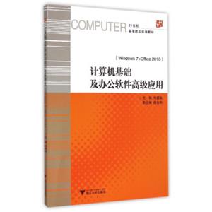 计算机基础及办公软件高级应用（Windows7+Office2010）