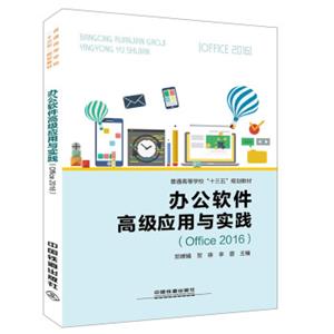 办公软件高级应用与实践（Office2016）