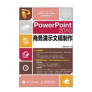 PowerPoint2010商务演示文稿制作