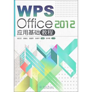 WPSOffice2012应用基础教程